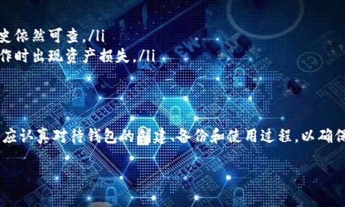 创建TP钱包后，钱包本身不能直接被删除。以下是一些相关信息，以帮助您更好地理解TP钱包的特性和管理方式：

什么是TP钱包？
TP钱包是一种加密货币钱包，主要用于存储和管理各种数字资产，包括但不限于比特币、以太坊等主流币种。它可以帮助用户安全地管理自己的资产，使得加密货币的转账、收款和交易变得更加方便。

钱包的创建与管理
在您首次创建TP钱包时，系统会生成一个独特的私钥和助记词，这些信息是您的钱包访问凭证。如果您忘记助记词或私钥，将无法再访问您的钱包。因此，创建钱包时需要格外小心，妥善保管这些关键信息。

钱包的删除与恢复
虽然您不能直接删除TP钱包，但如果您决定不再使用某个钱包，有以下几种选择：
ul
    listrong不再使用：/strong您可以简单地不再使用该钱包，不必要进行任何操作。/li
    listrong卸载应用：/strong如果您是通过移动设备或桌面应用程序使用的TP钱包，可以选择卸载该应用程序。但是，记住这并不会删除链上账户或资产。/li
    listrong重置钱包：/strong某些钱包应用可能允许您重置钱包，此操作相当于重新创建一个新钱包和新的助记词，但需注意，这会导致您失去对原钱包中所有资产的访问。/li
/ul

注意事项
在考虑删除或不再使用钱包时，务必要明确以下几点：
ul
    li确保您已备份好助记词和私钥，以防将来需要恢复钱包。/li
    li所有的交易记录都会保留在区块链上，即便您不再使用该钱包，交易历史依然可查。/li
    li在转移资产到新钱包之前，请确保新的钱包已经创建并安全，避免在操作时出现资产损失。/li
/ul

总结
TP钱包一旦创建便无法直接删除，但通过不同方式可以管理或停止使用。用户应认真对待钱包的创建、备份和使用过程，以确保自己的数字资产得到妥善保障。

如果您有更多关于TP钱包的问题或者具体的使用场景，欢迎继续询问！
