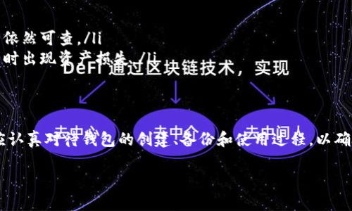 创建TP钱包后，钱包本身不能直接被删除。以下是一些相关信息，以帮助您更好地理解TP钱包的特性和管理方式：

什么是TP钱包？
TP钱包是一种加密货币钱包，主要用于存储和管理各种数字资产，包括但不限于比特币、以太坊等主流币种。它可以帮助用户安全地管理自己的资产，使得加密货币的转账、收款和交易变得更加方便。

钱包的创建与管理
在您首次创建TP钱包时，系统会生成一个独特的私钥和助记词，这些信息是您的钱包访问凭证。如果您忘记助记词或私钥，将无法再访问您的钱包。因此，创建钱包时需要格外小心，妥善保管这些关键信息。

钱包的删除与恢复
虽然您不能直接删除TP钱包，但如果您决定不再使用某个钱包，有以下几种选择：
ul
    listrong不再使用：/strong您可以简单地不再使用该钱包，不必要进行任何操作。/li
    listrong卸载应用：/strong如果您是通过移动设备或桌面应用程序使用的TP钱包，可以选择卸载该应用程序。但是，记住这并不会删除链上账户或资产。/li
    listrong重置钱包：/strong某些钱包应用可能允许您重置钱包，此操作相当于重新创建一个新钱包和新的助记词，但需注意，这会导致您失去对原钱包中所有资产的访问。/li
/ul

注意事项
在考虑删除或不再使用钱包时，务必要明确以下几点：
ul
    li确保您已备份好助记词和私钥，以防将来需要恢复钱包。/li
    li所有的交易记录都会保留在区块链上，即便您不再使用该钱包，交易历史依然可查。/li
    li在转移资产到新钱包之前，请确保新的钱包已经创建并安全，避免在操作时出现资产损失。/li
/ul

总结
TP钱包一旦创建便无法直接删除，但通过不同方式可以管理或停止使用。用户应认真对待钱包的创建、备份和使用过程，以确保自己的数字资产得到妥善保障。

如果您有更多关于TP钱包的问题或者具体的使用场景，欢迎继续询问！