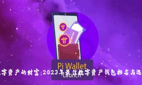 解锁数字资产的财富：2023年最佳数字资产钱包排名与选择指南