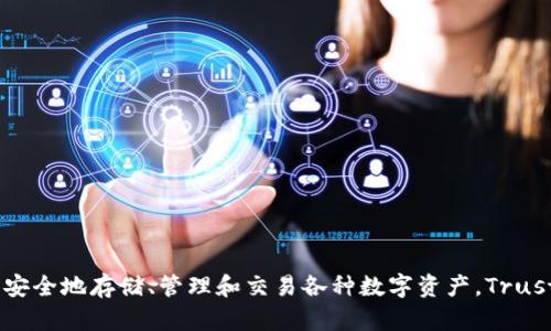 TP钱包全称是 Trust Wallet（信任钱包）。它是一款支持多种加密货币的钱包，用户可以通过它安全地存储、管理和交易各种数字资产。Trust Wallet 还支持去中心化交易所的交易，提供了便捷的用户体验，广受加密货币爱好者的欢迎。