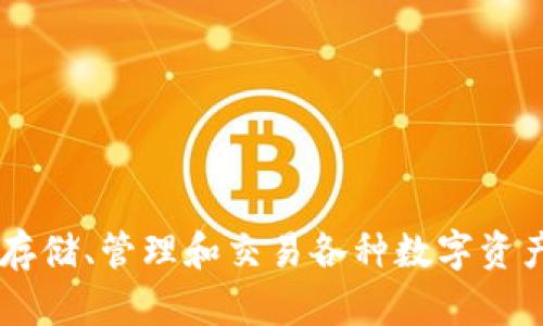 TP钱包全称是 Trust Wallet（信任钱包）。它是一款支持多种加密货币的钱包，用户可以通过它安全地存储、管理和交易各种数字资产。Trust Wallet 还支持去中心化交易所的交易，提供了便捷的用户体验，广受加密货币爱好者的欢迎。