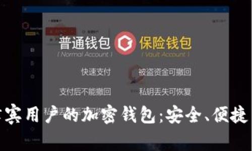 选择适合菲律宾用户的加密钱包:安全、便捷与多样性并存