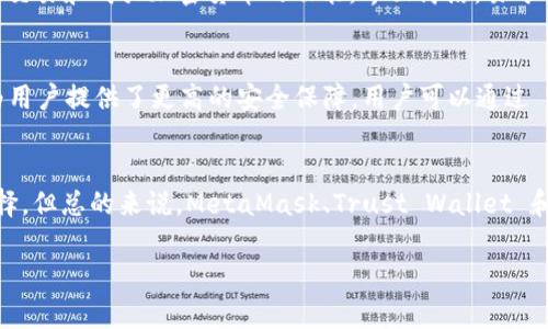 关于加密钱包的使用，市场上有许多选择，每种钱包都有其独特的功能和优势，适合不同类型的用户。以下是一些当前仍然活跃且备受认可的加密钱包，它们在2023年依然可以使用：

1. MetaMask
MetaMask 是一种非常流行的浏览器扩展和移动应用，专注于以太坊和与以太坊兼容的区块链（如 Binance Smart Chain 和 Polygon）。它允许用户与去中心化应用（DApps）交互，进行代币交换，并提供简单易用的界面，特别适合新手和经验丰富的加密用户。

2. Trust Wallet
Trust Wallet 是由 Binance 推出的一个移动加密钱包，支持多种加密货币和代币，涵盖比特币、以太坊及其所有 ERC-20 代币等。它具有用户友好的界面，可以轻松管理资产，还可以直接通过去中心化交易所进行交易。

3. Ledger Nano X
如果你偏好硬件钱包，Ledger Nano X 是一个值得考虑的选项。作为一种冷钱包，它提供了强大的安全性能，可以将私钥离线存储，保护用户的加密资产不受黑客攻击。它具有蓝牙功能，便于在移动设备上进行管理。

4. Exodus Wallet
Exodus Wallet 以其美观的用户界面和用户体验而闻名。作为一个桌面和移动钱包，它支持多种加密货币，并允许用户在钱包内部进行兑换。它还集成了ShapeShift等服务，方便用户进行代币交易。

5. Atomic Wallet
Atomic Wallet 是一个去中心化的多币种钱包，支持超过500种加密资产。它不仅允许用户存储和管理资产，还支持内部交易和购买加密货币的功能。界面简洁，易于使用，特别适合希望管理多个资产的用户。

6. Mycelium
Mycelium 是一个专注于比特币的移动钱包，广受比特币用户欢迎。它提供了丰富的隐私选项，还支持硬件钱包的连接，为用户提供了更高的安全保障。用户可以通过 QR 码方便地进行交易，增强了使用体验。

总结
选择加密钱包时，用户需要考虑多个因素，包括安全性、用户友好性、支持的硬币种类和费用结构等。虽然市场上有很多选择，但总的来说，MetaMask、Trust Wallet 和 Ledger Nano X 等钱包在2023年仍然表现良好，并受到广泛使用。希望以上信息能帮助你找到适合自己的加密钱包。

请注意，随着市场的变化，可能出现新的钱包或现有钱包的更新，因此确保定期进行研究以保持信息的最新性。
