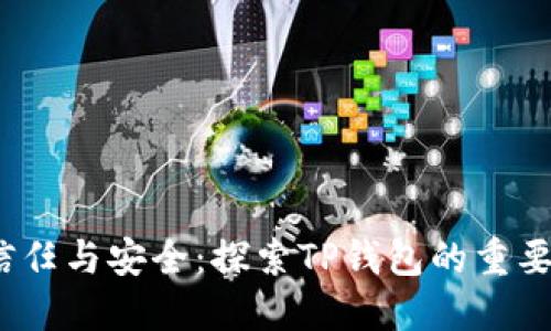  信任与安全：探索TP钱包的重要性