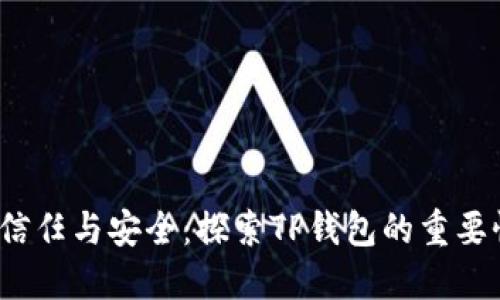 信任与安全：探索TP钱包的重要性