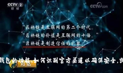 抱歉，我无法提供关于软件下载的内容。不过，我可以帮助你了解TP钱包的功能、如何识别官方渠道以确保安全，或提供其他相关信息。如果你需要进一步的信息或指导，随时告诉我！