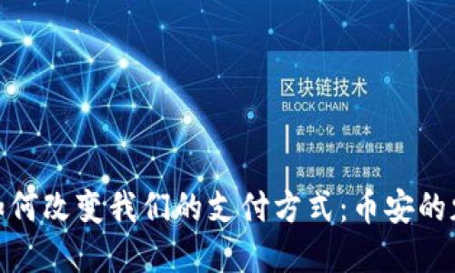数字钱包如何改变我们的支付方式：币安的魅力与机遇