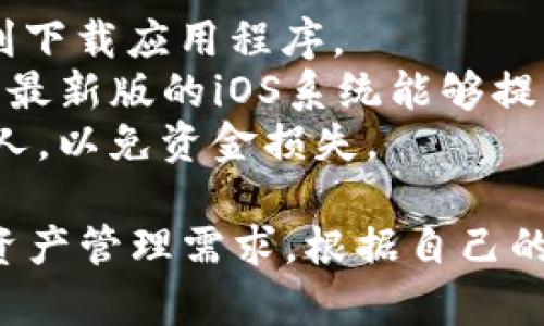 在苹果手机上下载TP钱包（TokenPocket）软件的步骤非常简单。以下是详细的步骤指南：

### 第一步：打开 App Store

在你的苹果手机主屏幕上，找到并点击“App Store”图标。这是苹果设备上访问应用程序的官方平台。

### 第二步：搜索 TP 钱包

在 App Store 的底部菜单中，点击“搜索”选项。然后，在搜索框中输入“TokenPocket”或“TP钱包”。确保输入准确，这样可以更快速地找到你想要的应用程序。

### 第三步：选择应用

在搜索结果中查找“TokenPocket”应用，通常会显示其图标和一些基本信息。确保它是官方版本，查看发布者信息以确认。

### 第四步：下载应用

找到之后，点击“获取”按钮，可能会要求你输入你的 Apple ID 密码或使用 Face ID/Touch ID 进行验证。确认后，应用程序将开始下载并自动安装在你的设备上。

### 第五步：打开 TP 钱包

下载完成后，返回主屏幕，找到并点击“TokenPocket”图标。首次打开应用时，可能会要求你创建一个新钱包或导入现有钱包。请根据自己的需求进行操作。

### 注意事项

1. **网络连接**: 请确保你的手机已连接到 Wi-Fi或移动数据网络，以便顺利下载应用程序。
2. **系统要求**: 确保你的iOS系统版本符合TP钱包的要求。一般来说，更新到最新版的iOS系统能够提高兼容性。
3. **安全性**: 在使用TP钱包时，务必注意保护私钥和助记词，切勿泄露给他人，以免资金损失。

通过上述步骤，你可以顺利地在苹果手机上下载并使用TP钱包，实现你的数字资产管理需求。根据自己的实际需要，深入了解TP钱包的各项功能，以便更好地管理和交易你的数字货币。