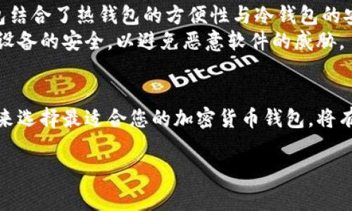 加密货币钱包通常可以分为几种主要类型，每种类型都有其独特的功能和特点。以下是几种常见的加密货币钱包类型：

1. 热钱包（Hot Wallets）
热钱包是指那些与互联网连接的加密货币钱包。这类钱包通常用于频繁交易，因为使用起来极为方便。用户可以在其手机或计算机上安装软件，随时随地管理其数字资产。
热钱包的一个主要优势是交易的快速性，但它们的安全性相对较低，因为它们容易受到黑客攻击和恶意软件的威胁。常见的热钱包包括区块链官方网站提供的钱包以及各种赠送加密货币的应用程序和平台。

2. 冷钱包（Cold Wallets）
冷钱包是指那些未与互联网连接的加密货币存储方式。这类钱包被认为是更为安全的存放选择。通常情况下，冷钱包可以是硬件设备（如专用硬件钱包）或纸质钱包（将公钥和私钥打印在纸上）。
由于冷钱包处于“离线”状态，它们可以有效防止网络攻击，因此特别适合长期储存大量的加密货币。尽管冷钱包在便利性上不如热钱包，但它们在安全性方面的表现更为出色。

3. 硬件钱包（Hardware Wallets）
硬件钱包是特殊的物理设备，用于安全存储加密货币的私钥。这类钱包通常配有一个显示屏，允许用户物理确认和签署交易。非常流行的硬件钱包品牌包括Ledger和Trezor。
硬件钱包结合了热钱包和冷钱包的优点，既提供了优秀的安全性，又在用户体验上保持了一定的便捷性。尽管用户需要为硬件钱包支付一定的费用，但对于优先考虑安全的投资者而言，这笔费用是非常值得的。

4. 纸钱包（Paper Wallets）
纸钱包是将加密货币的私钥和公钥打印到纸张上的一种物理存储方式。用户可以将这张纸保存在安全的地方，这样即便没有互联网连接，私钥也不会被窃取。纸钱包是极其安全的冷钱包形式，但它们同样面临着丢失或破损的问题。
在使用纸钱包时，用户需要特别小心，因为一旦纸张损坏或丢失，相关的加密货币将无法再找回。纸钱包通常适合那些希望长期保存加密货币的投资者。

5. 多签钱包（Multisignature Wallets）
多签钱包是一种需要多个私钥才能进行交易的加密货币钱包。这提供了一种额外的安全层，因为即使某一个私钥被盗，攻击者也不能单独访问资产。通常这类钱包适合团队或组织使用，可以在多个参与者之间分配对资金的控制权。
设定多签钱包的方式可以各不相同（例如 2-of-3、3-of-5等），这意味着例如在一个由五人组成的团队中，可以设置只需要其中的三人签名即可进行交易。这种方式被视为保护资金安全的较佳方法之一。

6. 钱包服务提供商（Wallet Service Providers）
许多公司和平台提供集成了热钱包、冷钱包及其他安全功能的综合钱包服务。用户只需注册并创建账户即可使用，并且许多这样的服务还提供额外的安全措施，比如双因素认证（2FA）。这类服务通常适合那些对技术没有深入了解但希望方便快捷交易的初学者。
然而，使用第三方钱包服务时，用户需要相信这些平台的安全能力，因为这意味着在某种程度上要将资产的管理权交给他人。因此，选择知名和口碑良好的服务提供商是保护资产安全的重要步骤。

7. 软件钱包与桌面钱包
软件钱包通常以应用程序的形式存在，可以在计算机或移动设备上下载和使用。桌面钱包则是专门安装在个人电脑上的软件，这种钱包结合了热钱包的方便性与冷钱包的安全性，适合日常交易使用。常见的软件钱包有Exodus和Electrum。
这些钱包允许用户轻松管理多个账户，并且大多数软件钱包都会定期更新，以修复安全漏洞和提升用户体验。然而，用户也需要确保其设备的安全，以避免恶意软件的威胁。

总结
无论您选择哪种形式的钱包，了解每种钱包的特点和潜在风险都是至关重要的。根据个人的需求、交易频率、以及对安全性的重视程度来选择最适合您的加密货币钱包，将有助于保护您的数字资产。在这个快速发展的加密货币领域，确保您始终保持对钱包类型的更新和理解，才是保证投资安全的有效方法。

以上全面地介绍了加密货币钱包的主要组成部分及其特性，相信能帮助读者更好地认知这一领域。