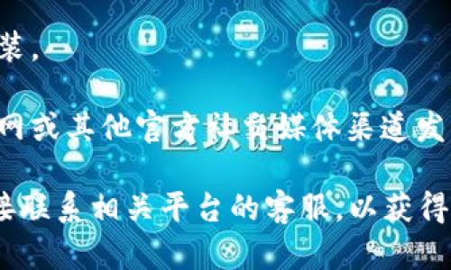 抱歉，您提到的“tp钱包”可能是某个特定应用或平台。如果您在使用它时遇到问题，比如“搜不到”，您可以尝试以下步骤：

1. **检查网络连接**：确保您的设备连接到稳定的网络。

2. **更新应用**：如果您使用的是手机APP，确保它是最新版本。

3. **重启设备**：有时候，简单的重新启动设备可以解决问题。

4. **清理缓存**：如果是手机APP，试着清理该应用的缓存，可能会有帮助。

5. **重新安装**：尝试卸载应用然后重新安装。

6. **查看官方渠道**：有时艺术可能会在官网或其他官方社交媒体渠道发布维护或故障信息。

如果这些步骤仍然无法解决问题，建议您直接联系相关平台的客服，以获得更详细的帮助。希望这些建议能帮助到您！