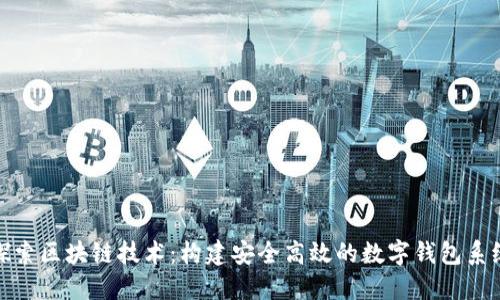 探索区块链技术：构建安全高效的数字钱包系统