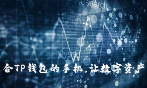 如何选择适合TP钱包的手机，让数字资产管理更顺畅