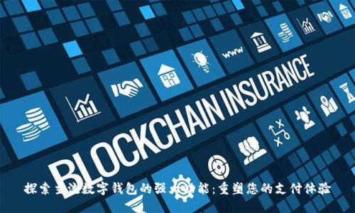 探索主流数字钱包的强大功能:重塑您的支付体验