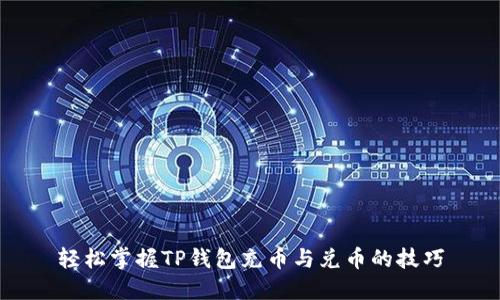 轻松掌握TP钱包充币与兑币的技巧