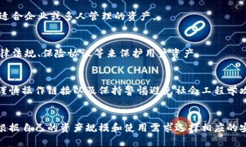 区块链钱包的安全等级通常被划分为多个层级，具体的安全级别可能因不同的专家和机构而异。通常，区块链钱包的安全级别可以大致分为以下几类：

### 1. 自托管钱包（Hot Wallet）
自托管钱包通常连接到互联网，比较方便用户进行交易，但相对安全级别较低。这类钱包通常适合频繁交易的小额资产，用户需要注意安全设置，如双重验证、强密码等。

### 2. 硬件钱包（Cold Wallet）
硬件钱包是一种离线钱包，因其不直接连接到互联网而提供了较高的安全保护。这种钱包通常使用实体设备存储私钥，防止黑客攻击和恶意软件的侵害，是存储大额数字资产的理想选择。

### 3. 纸钱包
纸钱包是一种将私钥和公钥打印在纸上的钱包形式，属于最基本的冷存储方式。虽然它几乎不受网络攻击影响，但也容易由于物理损坏、遗失或被盗而造成资产损失。

### 4. 多重签名钱包
多重签名钱包是指需要多个授权密钥才能进行转账的方案。它能有效降低单点故障的风险，适合企业或多人管理的资产。

### 5. 法定机构的钱包
一些金融机构和交易所提供的数字货币钱包，通常有较高的安全级别，因为它们会依赖于法律法规、保险协议等来保护用户资产。

### 安全措施与实践
无论使用哪种类型的钱包，用户都应采取一些基本的安全措施，如定期更新软件、备份钱包、谨慎操作链接以及保持警惕避免社会工程学攻击。

### 安全级别总结
总体而言，从自托管钱包到硬件钱包，再到纸钱包，多重签名钱包和法定机构的钱包，用户应根据自己的资产规模和使用需求选择相应的安全级别。了解不同钱包的安全特性，以及采取适当的安全措施，对于保护数字资产至关重要。