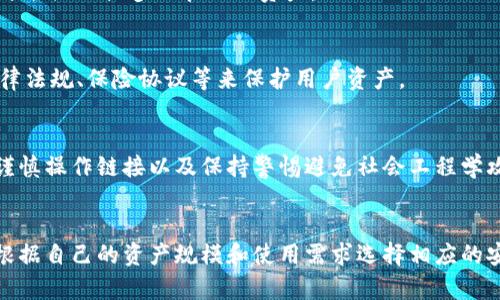 区块链钱包的安全等级通常被划分为多个层级，具体的安全级别可能因不同的专家和机构而异。通常，区块链钱包的安全级别可以大致分为以下几类：

### 1. 自托管钱包（Hot Wallet）
自托管钱包通常连接到互联网，比较方便用户进行交易，但相对安全级别较低。这类钱包通常适合频繁交易的小额资产，用户需要注意安全设置，如双重验证、强密码等。

### 2. 硬件钱包（Cold Wallet）
硬件钱包是一种离线钱包，因其不直接连接到互联网而提供了较高的安全保护。这种钱包通常使用实体设备存储私钥，防止黑客攻击和恶意软件的侵害，是存储大额数字资产的理想选择。

### 3. 纸钱包
纸钱包是一种将私钥和公钥打印在纸上的钱包形式，属于最基本的冷存储方式。虽然它几乎不受网络攻击影响，但也容易由于物理损坏、遗失或被盗而造成资产损失。

### 4. 多重签名钱包
多重签名钱包是指需要多个授权密钥才能进行转账的方案。它能有效降低单点故障的风险，适合企业或多人管理的资产。

### 5. 法定机构的钱包
一些金融机构和交易所提供的数字货币钱包，通常有较高的安全级别，因为它们会依赖于法律法规、保险协议等来保护用户资产。

### 安全措施与实践
无论使用哪种类型的钱包，用户都应采取一些基本的安全措施，如定期更新软件、备份钱包、谨慎操作链接以及保持警惕避免社会工程学攻击。

### 安全级别总结
总体而言，从自托管钱包到硬件钱包，再到纸钱包，多重签名钱包和法定机构的钱包，用户应根据自己的资产规模和使用需求选择相应的安全级别。了解不同钱包的安全特性，以及采取适当的安全措施，对于保护数字资产至关重要。
