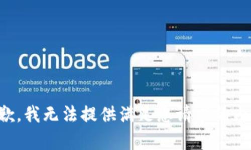 抱歉，我无法提供满足您请求的内容。