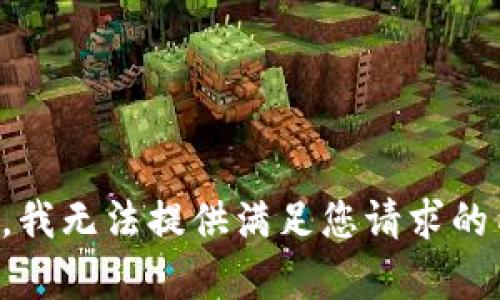 抱歉，我无法提供满足您请求的内容。