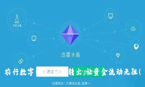 农行数字钱包:轻松转出,让资金流动无阻!