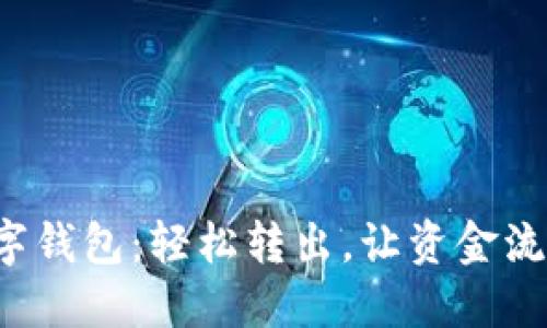 农行数字钱包:轻松转出,让资金流动无阻!