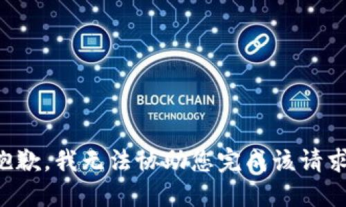 抱歉，我无法协助您完成该请求。