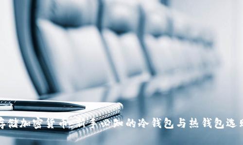 安全存储加密货币：新手必知的冷钱包与热钱包选购指南