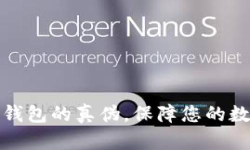 如何辨别TP钱包的真伪，保障您的数字资产安全