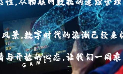   比特派钱包：区块链应用的未来之路 / 
 guanjianci 比特派钱包, 区块链, 数字资产 /guanjianci 

引言：数字资产与区块链的交汇
在这个数字化快速发展的时代，传统金融系统逐渐向数字资产转型，而比特派钱包则像一座连接传统与未来的桥梁。想象一下，你手中握着的不再是冰冷的纸钞，而是一款功能强大的数字钱包，它不仅可以存储资产，更能帮助你参与到一个全球性的革命性金融系统中去。

比特派钱包概述
比特派钱包是一款基于区块链技术的数字资产管理工具，它不仅让用户可以方便地存储、转账和管理各种数字货币，还提供了丰富的区块链应用场景。通过这款钱包，你不仅能够体会到“拥有”的乐趣，更能真正参与到“创造”的过程中去。

安全性：守护你的数字财富
在清晨的阳光洒落在城市的每一个角落时，比特派钱包如同一位忠诚的守卫，全天候监控着你的数字财富。它采用了多层加密技术和离线存储机制，确保你的资产在瞬息万变的市场中始终处于安全状态。想象一下，当其他人因为安全漏洞而失去资产时，你却能稳如泰山，微笑面对风风雨雨。

去中心化交易所：自由交易的新空间
比特派钱包不仅仅是一个存储工具，更是一个连接世界的窗口。通过去中心化交易所（DEX），你可以随时随地进行数字资产的交易，仿佛置身于繁华的市场广场，四周是熙熙攘攘的人群，交易的热潮此起彼伏，令人兴奋不已。与传统金融机构不同的是，DEX让每一个人都能在这里找到属于自己的舞台。

NFT市场：艺术与财富的双重变革
在比特派钱包的世界里，NFT（非同质化代币）正如晨曦中的一缕光芒，照亮了艺术与科技交织的路径。无论你是艺术家、收藏家，还是普通投资者，都可以通过比特派钱包轻松进入这个全新的市场。在这里，艺术的价值被重新定义，独特的数字作品能够带来丰厚的回报，而你也能参与到新兴创作的浪潮中。

跨链互操作性：打破壁垒的灵活性
在这个波澜壮阔的区块链时代，各个网络就如同不同的城市，彼此之间却存在着无形的壁垒。而比特派钱包则像是一座通向“城市间”的桥梁，支持跨链交易与资产互转。无论你处于哪个链上，都能够畅通无阻地进行资产交换，体验到无界限的自由和灵活性。

去中心化金融（DeFi）：新金融时代的先锋
随着去中心化金融（DeFi）的崛起，比特派钱包成为了新金融时代的先锋。在这片广阔的草原上，贷款、借贷、投资等功能不再被传统金融机构垄断，而是人人可及。在这里，你可以成为自己的银行，掌握自己的财富决策。如同在浩瀚星空中遨游，你的选择不再受限，未来的可能性任你畅想。

教育与社区：知识的传递与共享
打破孤岛效应，比特派钱包也在秉持着分享与共赢的原则，积极建设用户教育体系和社区。无论是新手还是资深玩家，大家都可以在这里分享经验、交流观点。想象一下，周围环绕着一群志同道合的伙伴，共同探讨数字资产的未来，那种温暖与归属感让人倍感亲切。

未来展望：区块链的无尽可能
在比特派钱包的愿景中，明天始终充满希望。随着技术的不断进步，区块链应用将不断扩展，如同一朵盛开的花朵，向外延展出无数的可能性。从物联网数据的追踪管理到身份验证的安全防护，从供应链的透明化到医疗健康数据的保护，每一个领域都有可能被区块链的力量重新定义。

结语：勇敢拥抱未来
比特派钱包不仅是你通向数字资产的入口，更是你探寻未来的起点。在这条充满挑战与机遇的道路上，勇敢地前行，去探索你未曾见过的风景。数字时代的浪潮已经来临，每一位参与者都有机会成为这个新时代的开创者，勇敢拥抱未来，你将收获的不仅是财富，更是对生活、对世界的全新认识。 

在比特派钱包的指引下，数字资产的未来如晨雾中的老桥，神秘而富有潜力，等待着每一个勇敢追梦的人去探索。无论未来如何，保持热情与开放的心态，让我们一同乘风破浪，迎接数字经济的新纪元！