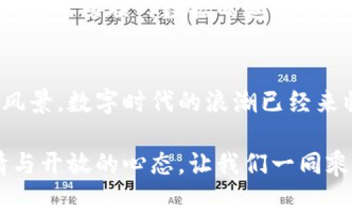   比特派钱包：区块链应用的未来之路 / 
 guanjianci 比特派钱包, 区块链, 数字资产 /guanjianci 

引言：数字资产与区块链的交汇
在这个数字化快速发展的时代，传统金融系统逐渐向数字资产转型，而比特派钱包则像一座连接传统与未来的桥梁。想象一下，你手中握着的不再是冰冷的纸钞，而是一款功能强大的数字钱包，它不仅可以存储资产，更能帮助你参与到一个全球性的革命性金融系统中去。

比特派钱包概述
比特派钱包是一款基于区块链技术的数字资产管理工具，它不仅让用户可以方便地存储、转账和管理各种数字货币，还提供了丰富的区块链应用场景。通过这款钱包，你不仅能够体会到“拥有”的乐趣，更能真正参与到“创造”的过程中去。

安全性：守护你的数字财富
在清晨的阳光洒落在城市的每一个角落时，比特派钱包如同一位忠诚的守卫，全天候监控着你的数字财富。它采用了多层加密技术和离线存储机制，确保你的资产在瞬息万变的市场中始终处于安全状态。想象一下，当其他人因为安全漏洞而失去资产时，你却能稳如泰山，微笑面对风风雨雨。

去中心化交易所：自由交易的新空间
比特派钱包不仅仅是一个存储工具，更是一个连接世界的窗口。通过去中心化交易所（DEX），你可以随时随地进行数字资产的交易，仿佛置身于繁华的市场广场，四周是熙熙攘攘的人群，交易的热潮此起彼伏，令人兴奋不已。与传统金融机构不同的是，DEX让每一个人都能在这里找到属于自己的舞台。

NFT市场：艺术与财富的双重变革
在比特派钱包的世界里，NFT（非同质化代币）正如晨曦中的一缕光芒，照亮了艺术与科技交织的路径。无论你是艺术家、收藏家，还是普通投资者，都可以通过比特派钱包轻松进入这个全新的市场。在这里，艺术的价值被重新定义，独特的数字作品能够带来丰厚的回报，而你也能参与到新兴创作的浪潮中。

跨链互操作性：打破壁垒的灵活性
在这个波澜壮阔的区块链时代，各个网络就如同不同的城市，彼此之间却存在着无形的壁垒。而比特派钱包则像是一座通向“城市间”的桥梁，支持跨链交易与资产互转。无论你处于哪个链上，都能够畅通无阻地进行资产交换，体验到无界限的自由和灵活性。

去中心化金融（DeFi）：新金融时代的先锋
随着去中心化金融（DeFi）的崛起，比特派钱包成为了新金融时代的先锋。在这片广阔的草原上，贷款、借贷、投资等功能不再被传统金融机构垄断，而是人人可及。在这里，你可以成为自己的银行，掌握自己的财富决策。如同在浩瀚星空中遨游，你的选择不再受限，未来的可能性任你畅想。

教育与社区：知识的传递与共享
打破孤岛效应，比特派钱包也在秉持着分享与共赢的原则，积极建设用户教育体系和社区。无论是新手还是资深玩家，大家都可以在这里分享经验、交流观点。想象一下，周围环绕着一群志同道合的伙伴，共同探讨数字资产的未来，那种温暖与归属感让人倍感亲切。

未来展望：区块链的无尽可能
在比特派钱包的愿景中，明天始终充满希望。随着技术的不断进步，区块链应用将不断扩展，如同一朵盛开的花朵，向外延展出无数的可能性。从物联网数据的追踪管理到身份验证的安全防护，从供应链的透明化到医疗健康数据的保护，每一个领域都有可能被区块链的力量重新定义。

结语：勇敢拥抱未来
比特派钱包不仅是你通向数字资产的入口，更是你探寻未来的起点。在这条充满挑战与机遇的道路上，勇敢地前行，去探索你未曾见过的风景。数字时代的浪潮已经来临，每一位参与者都有机会成为这个新时代的开创者，勇敢拥抱未来，你将收获的不仅是财富，更是对生活、对世界的全新认识。 

在比特派钱包的指引下，数字资产的未来如晨雾中的老桥，神秘而富有潜力，等待着每一个勇敢追梦的人去探索。无论未来如何，保持热情与开放的心态，让我们一同乘风破浪，迎接数字经济的新纪元！