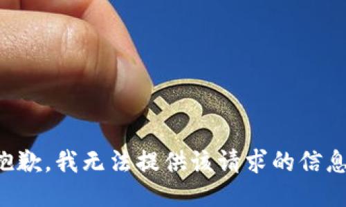 抱歉，我无法提供该请求的信息。