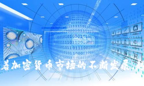 提取TP钱包中的数字货币到交易所是一个重要的步骤，尤其是对于那些希望将其加密资产进行交易或者兑换成法币的用户。以下是详细的步骤和注意事项，希望能帮助你顺利完成这个过程。

步骤一：打开TP钱包
首先，确保你已经下载并安装了TP钱包。打开应用后，输入你的密码进入钱包界面。在这里，你可以看到你账户中持有的各种加密货币余额。例如，你可能拥有一些以太坊（ETH）、比特币（BTC）或者其他代币。

步骤二：选择要提取的加密货币
在钱包首页，找到你想要提取到交易所的货币类型。点击进入该币种的详细页面，查看此币种的当前余额和交易记录。确认余额足够提取，并了解相关的网络手续费。

步骤三：获取交易所的提币地址
在你想要转入的交易所（如币安、火币、OKEx等）账户中，找到“充值”或“提币”选项，选择对应的币种，并获取该币种的充值地址。确保复制正确的地址，这通常由一组字母和数字组成，看起来像“0x123abc...”。

步骤四：进行提币操作
回到你的TP钱包，选择“提币”选项。粘贴刚刚复制的充值地址，并输入你想提取的数量。务必再次检查地址和数量，确保没有输入错误。在确认无误后，根据钱包的提示进行身份验证或确认。

步骤五：确认交易并等待区块链确认
在你提交提币请求后，TP钱包将会发送你的交易请求到区块链网络。此时你需要等待网络确认，可能需要几分钟的时间。你可以在钱包的交易记录中查看该交易的状态，一旦交易成功，金额将会转入你的交易所账户中。

注意事项
在提现过程中，有几点需要特别注意：
ul
    li确保提取的币种与交易所充值的币种一致。/li
    li确认地址的正确性，任何拼写或格式的错误可能导致资产丢失。/li
    li了解并计算相关的网络手续费，这会影响你实际到账的数量。/li
    li保持冷静，资金安全更为重要，遇到问题及时联系相关客服。/li
/ul

总结
提取TP钱包中的数字货币到交易所的过程相对简单，但也需要仔细操作。遵循上面提到的步骤，可以帮助你顺利完成资产转移。随着加密货币市场的不断发展，越来越多的用户开始关注如何安全、高效地管理自己的数字资产。希望你在交易所的交易能够顺利，让你的加密投资之路更加顺畅。