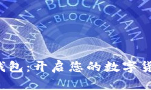 拥抱数字钱包：开启您的数字货币新时代！