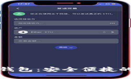 环球币国际数字钱包：安全便捷的数字货币新时代