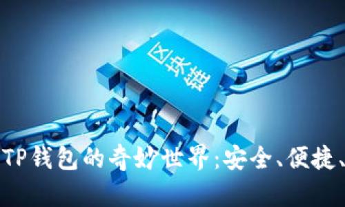探索萤火TP钱包的奇妙世界：安全、便捷、未来可期