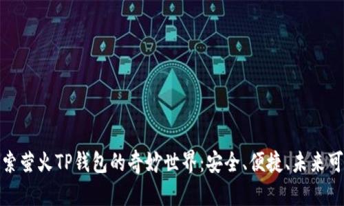 探索萤火TP钱包的奇妙世界：安全、便捷、未来可期