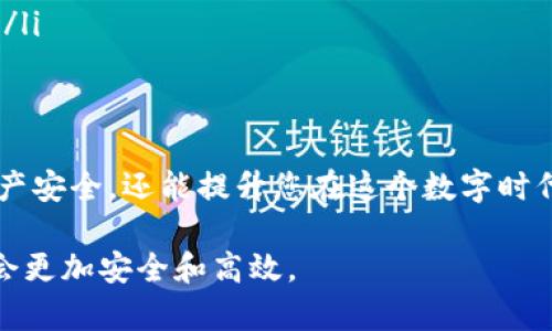 区块链公共钱包地址的填写是一个比较重要的环节，尤其是在进行加密货币交易或转账时。下面将详细介绍如何正确填写区块链公共钱包地址，确保您的交易顺利进行。

什么是区块链公共钱包地址
区块链公共钱包地址可以理解为您在这一数字金融世界中的“银行账户”。它是由一串字母和数字组成的字符串，通常都是以字符“1”、“3”或“bc1”开头，对应不同类型的区块链网络（如比特币、以太坊等）。每一个钱包地址都是唯一的，确保您的资金安全，并且可以用于接收和发送加密货币。

如何获取您的区块链公共钱包地址
操作获取公共钱包地址的步骤相对简单，首先您需要下载并安装一个区块链钱包应用，或在网上选择一个值得信赖的数字货币交易所账户。以比特币为例，以下是获取公共钱包地址的操作流程：
ul
    li下载一款支持比特币的钱包应用，比如“Blockchain Wallet”或“Exodus”。/li
    li打开应用并创建一个新钱包账户，按照提示设置密码和备份短语。/li
    li在主界面上，找到“接收”或“充值”选项，点击后您将看到您的公共钱包地址。这个地址可以选择复制到您的剪贴板中。/li
/ul

如何正确填写区块链公共钱包地址
当您需要发送加密货币到他人的钱包时，确保您填写的公共钱包地址是正确的至关重要。你可以通过以下几个步骤确保你的操作准确无误：
ul
    listrong确保准确输入:/strong 在输入钱包地址时，务必确认每个字符都输入无误。因为区块链的交易是不可逆的，任何错误都会导致资金丢失。/li
    listrong使用复制粘贴:/strong 最好直接复制他人提供的地址，而不是手动输入。这能最大程度地避免错误。/li
    listrong轻微字符变动:/strong 注意某些字符如‘O’（字母）和‘0’（数字），‘I’（字母）和‘1’（数字）等，它们在视觉上非常相似，而实际是完全不同的字符。/li
    listrong检查地址长度:/strong 每种加密货币的地址长度都是固定的，您可以根据这一点来确认地址的正确性。/strong/li
/ul

发送和接收加密货币时的注意事项
在您填写完公共钱包地址并准备进行交易时，还需注意以下几点：
ul
    listrong确保网络选择正确:/strong 不同的加密货币需要在相应的网络上进行交易，确保您选择的是正确的钱包类型。/li
    listrong适当的转账额度:/strong 根据自己的需求合理设定转账金额，了解近期的市场行情，以避免不必要的损失。/li
    listrong确认手续费:/strong 大多数区块链在转账时会收取一定的手续费，所以在转账前请确认您账户的余额足以支付手续费。/li
/ul

常见问题解答
许多新手在使用区块链钱包时会遇到一些常见的问题，以下是几个典型问题及解答：
ul
    listrong钱包地址可以重复使用吗？/strongbr是的，您可以重复使用同一个公共钱包地址，但出于安全考虑，建议每次交易使用新地址。/li
    listrong如果我输入错误的地址，怎么办？/strongbr交易一旦确认，将无法撤销。所以在确认交易信息无误后再点击发送。/li
/ul

结语
区块链公共钱包地址的填写是每一位加密货币用户都必经的过程，理解和掌握如何正确填写公共钱包地址不仅能保障您的资产安全，还能提升您在这个数字时代的投资体验。希望通过以上的介绍，能帮助您顺利进行加密货币交易。

通过本文的详细叙述，相信您已经对区块链公共钱包地址的填写和使用有了全面的了解，再加之谨慎的操作，您的数字资产将会更加安全和高效。