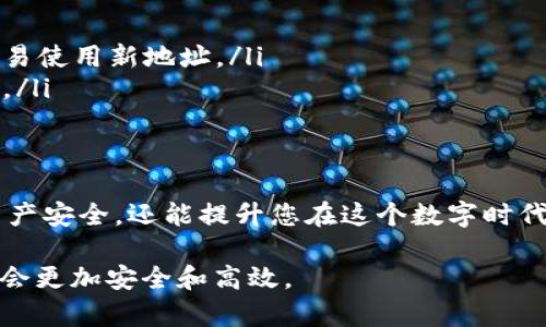 区块链公共钱包地址的填写是一个比较重要的环节，尤其是在进行加密货币交易或转账时。下面将详细介绍如何正确填写区块链公共钱包地址，确保您的交易顺利进行。

什么是区块链公共钱包地址
区块链公共钱包地址可以理解为您在这一数字金融世界中的“银行账户”。它是由一串字母和数字组成的字符串，通常都是以字符“1”、“3”或“bc1”开头，对应不同类型的区块链网络（如比特币、以太坊等）。每一个钱包地址都是唯一的，确保您的资金安全，并且可以用于接收和发送加密货币。

如何获取您的区块链公共钱包地址
操作获取公共钱包地址的步骤相对简单，首先您需要下载并安装一个区块链钱包应用，或在网上选择一个值得信赖的数字货币交易所账户。以比特币为例，以下是获取公共钱包地址的操作流程：
ul
    li下载一款支持比特币的钱包应用，比如“Blockchain Wallet”或“Exodus”。/li
    li打开应用并创建一个新钱包账户，按照提示设置密码和备份短语。/li
    li在主界面上，找到“接收”或“充值”选项，点击后您将看到您的公共钱包地址。这个地址可以选择复制到您的剪贴板中。/li
/ul

如何正确填写区块链公共钱包地址
当您需要发送加密货币到他人的钱包时，确保您填写的公共钱包地址是正确的至关重要。你可以通过以下几个步骤确保你的操作准确无误：
ul
    listrong确保准确输入:/strong 在输入钱包地址时，务必确认每个字符都输入无误。因为区块链的交易是不可逆的，任何错误都会导致资金丢失。/li
    listrong使用复制粘贴:/strong 最好直接复制他人提供的地址，而不是手动输入。这能最大程度地避免错误。/li
    listrong轻微字符变动:/strong 注意某些字符如‘O’（字母）和‘0’（数字），‘I’（字母）和‘1’（数字）等，它们在视觉上非常相似，而实际是完全不同的字符。/li
    listrong检查地址长度:/strong 每种加密货币的地址长度都是固定的，您可以根据这一点来确认地址的正确性。/strong/li
/ul

发送和接收加密货币时的注意事项
在您填写完公共钱包地址并准备进行交易时，还需注意以下几点：
ul
    listrong确保网络选择正确:/strong 不同的加密货币需要在相应的网络上进行交易，确保您选择的是正确的钱包类型。/li
    listrong适当的转账额度:/strong 根据自己的需求合理设定转账金额，了解近期的市场行情，以避免不必要的损失。/li
    listrong确认手续费:/strong 大多数区块链在转账时会收取一定的手续费，所以在转账前请确认您账户的余额足以支付手续费。/li
/ul

常见问题解答
许多新手在使用区块链钱包时会遇到一些常见的问题，以下是几个典型问题及解答：
ul
    listrong钱包地址可以重复使用吗？/strongbr是的，您可以重复使用同一个公共钱包地址，但出于安全考虑，建议每次交易使用新地址。/li
    listrong如果我输入错误的地址，怎么办？/strongbr交易一旦确认，将无法撤销。所以在确认交易信息无误后再点击发送。/li
/ul

结语
区块链公共钱包地址的填写是每一位加密货币用户都必经的过程，理解和掌握如何正确填写公共钱包地址不仅能保障您的资产安全，还能提升您在这个数字时代的投资体验。希望通过以上的介绍，能帮助您顺利进行加密货币交易。

通过本文的详细叙述，相信您已经对区块链公共钱包地址的填写和使用有了全面的了解，再加之谨慎的操作，您的数字资产将会更加安全和高效。