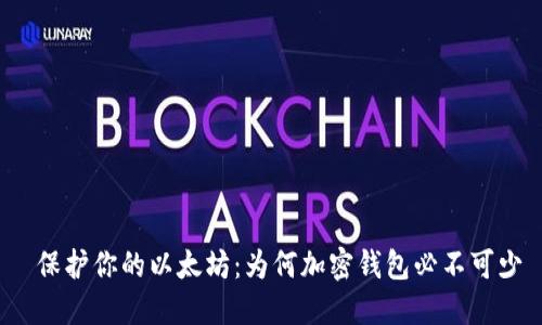  保护你的以太坊：为何加密钱包必不可少