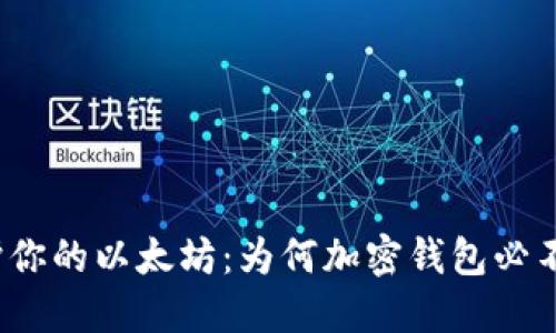  保护你的以太坊：为何加密钱包必不可少