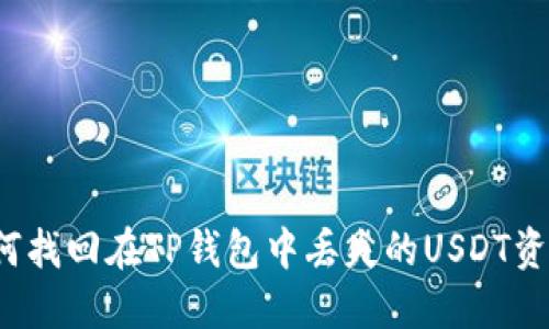如何找回在TP钱包中丢失的USDT资产？