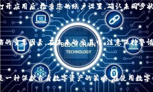 如何取消TP钱包的同步设置，恢复钱包的独立性

在数字钱包不断发展的今天，很多用户在使用TP钱包时，可能会因为不同的原因选择取消同步设置。无论是出于对隐私的考虑，还是希望将钱包的使用重回个人化，了解如何有效地取消同步钱包显得尤为重要。在这一过程中，我们将通过简明的步骤和详细的说明，引导您轻松完成操作。

第一步：打开TP钱包应用

首先，确保您已经在手机上正确安装了TP钱包应用。如果您尚未安装，可以在应用商店中搜索“TP钱包”并点击下载。完成安装后，打开应用，准备进行后续操作。

第二步：进入账户设置

在TP钱包主界面，通常在右下角会有一个“我”或者“个人中心”的选项。点击进入后，您会看到账户相关的设置选项。在这里，您可以管理账户信息、资产以及同步设置等。

第三步：找到同步设置

在账户设置中，您需要寻找与“同步”或“链接”相关的选项。可能会有“同步钱包”、“关联设备”或“账户链接”的选项。点击进入此设置界面，您会看到目前已同步的设备列表。

第四步：取消同步

在同步设置页面，找到您希望取消同步的设备，通常会有一个“解除同步”或“断开链接”的按钮。点击这个按钮，系统可能会弹出确认框，询问您是否确定解除同步。确认后，系统将开始取消同步操作，这一过程可能需要几秒钟。

第五步：确认取消同步成功

解除同步后，最好返回到同步设置页面，确认之前的设备已经不再列表中。这意味着您的TP钱包已经成功独立，不再与其他设备互通信息和交易记录。

第六步：重启应用（可选）

虽然以上步骤通常可以立即生效，但为了确保所有设置都已成功应用，您可以选择关闭TP钱包应用并重新启动。在重新打开应用后，检查您的账户设置，确认未同步状态是否依旧。

额外提示：注意隐私和安全

取消同步的钱包使用能够提高个人隐私保护，大家需要记住，虽然数字钱包的便捷性无法忽视，但安全隐私也是不可忽略的重要因素。在未来的交易中，注意保持警惕，不要随意点击来自不明来源的链接，以防止个人资产受到威胁。

总结

通过以上几个步骤，相信您已经掌握了如何在TP钱包中取消同步设置的技巧。无论出于何种原因，恢复钱包的独立性都是一种保护自身数字资产的策略。在使用数字钱包的过程中，保持个人信息的安全、隐私意识以及良好的使用习惯，将帮助您更好地享受加密货币带来的便利与乐趣。