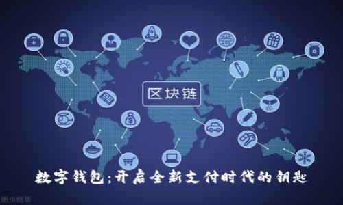数字钱包：开启全新支付时代的钥匙