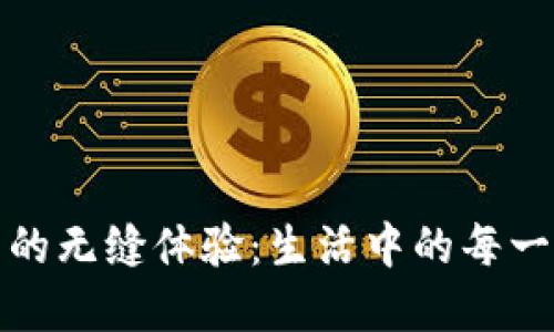 探索温州数字钱包的无缝体验：生活中的每一个角落都离不开它