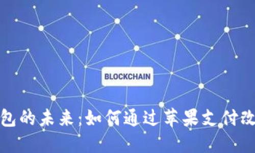 探索数字钱包的未来：如何通过苹果支付改变你的生活