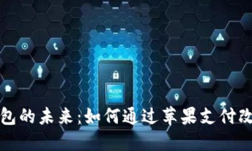 探索数字钱包的未来：如何通过苹果支付改变你的生活