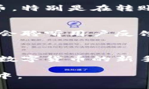 TP钱包（Token Pocket）是一个多链钱包，旨在为用户提供安全的加密货币管理和交易功能。它的特点是支持多种区块链资产，可以进行跨链交易和资产管理，因此在某种程度上可以被视为一个“全球通道”。

以下是关于TP钱包的一些详细介绍，涵盖其功能、优势，以及如何使用。

TP钱包的基本功能
TP钱包支持众多公链资产，包括以太坊、比特币、EOS、Tron等。用户可以通过该钱包进行资产的存储、转账和交易。其用户界面简洁易用，适合各类用户。同时，它还提供了去中心化交易所（DEX）的接入，用户能够直接在钱包内进行数字资产交换，这使得用户能够更方便地管理自己的资产。

安全性与隐私保护
TP钱包非常重视用户的安全性和隐私保护。用户的私钥完全由自己掌控，不会上传到任何服务器，这样可以避免因服务器被黑客攻击而造成的资产损失。此外，TP钱包还采用了多重签名和生物识别技术等多项安全措施，确保用户的资产安全。

全球跨链交易的通道
由于TP钱包支持多个公链，用户可以在不同区块链之间进行快速的资产转移。这就使得TP钱包在全球范围内，成为许多用户进行资产兑换和交易的便利工具。在数字经济高速发展的今天，跨链交易的需求不断增加，TP钱包的这种能力使其在市场中占据了有利位置。

社区与生态系统
TP钱包背后有着强大的社区支撑，其开发团队和用户都是其持续发展的动力。用户可以在社区内共享经验、交流信息，参与到各种活动中来。这种活跃的社区氛围不仅丰富了用户的体验，也使得TP钱包能够不断吸收反馈，改进自身的功能与服务。

如何使用TP钱包
使用TP钱包非常简单，用户只需下载安装应用程序，注册账户并备份好助记词。在成功创建钱包后，用户就可以开始接收和发送加密货币。特别是在转账功能上，TP钱包支持二维码扫描，极大地方便了用户之间的资产交换。

未来展望
面对快速变化的加密货币市场，TP钱包将持续进行创新与。团队计划不断更新版本，以支持更多主流和新兴的区块链资产。同时，他们也会聆听用户反馈，确保钱包的功能和服务能够满足用户的多样化需求。随着全球对数字资产认知的增加，TP钱包的用户群体将继续扩大。

总结
总的来说，TP钱包作为一个多链钱包，不仅为用户提供安全、便捷的资产管理体验，还在全球范围内构筑了一个高效的交易通道。无论是数字货币的新手还是资深用户，TP钱包都能为其提供理想的解决方案，以满足他们日益增长的跨链交易需求。

通过详细了解TP钱包的特点和优势，潜在用户可以更加明智地选择适合自己的数字资产管理工具，从而更有效地参与到全球数字经济中。