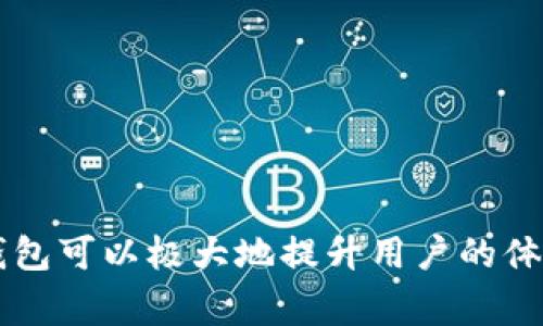 数字货币确实有独立的钱包，这种钱包通常被称为“数字钱包”或“加密货币钱包”。这些钱包用于安全存储和管理数字货币资产。下面，我将详细介绍数字货币独立钱包的类型、功能以及使用它们的优势。

1. 什么是数字货币独立钱包？
数字货币独立钱包是一种专门用于存储和管理比特币、以太坊等加密资产的工具。这些钱包不仅可以存储你的数字资产，还能帮助你进行交易、查看余额和管理你的投资组合。与中心化交易所的钱包不同，独立钱包允许用户更好地控制自己的私钥，从而提高安全性。

2. 数字货币钱包的类型
数字货币钱包主要分为以下几种类型：
ul
    listrong冷钱包/strong：如硬件钱包和纸钱包，冷钱包与互联网不连接，因此更安全，适合长期存储。/li
    listrong热钱包/strong：如移动应用和桌面应用，热钱包通常是在线的，更方便进行小额交易，但相对安全性较低。/li
    listrong多重签名钱包/strong：需要多个私钥才能完成交易，增加了安全性，适合团队使用。/li
/ul

3. 如何选择适合自己的数字货币钱包？
选择数字货币钱包时，用户可以根据以下因素进行考虑：
ul
    listrong安全性/strong：优先选择能够提供多层安全保护的功能，比如双重验证。/li
    listrong用户友好性/strong：一个易于使用的界面能让你更顺利地完成交易。/li
    listrong支持的币种/strong：确保所选择的钱包支持你所想要存储的所有类型的数字货币。/li
/ul

4. 使用数字货币独立钱包的优势
使用数字货币独立钱包的优势体现在多个方面：
ul
    listrong完全控制/strong：用户完全掌握自己的私钥，避免了各种风险，如交易所被黑客攻击导致资产损失。/li
    listrong隐私保护/strong：独立钱包通常提供更高的隐私保护，用户的交易记录不会被第三方追踪。/li
    listrong灵活性/strong：用户能够随时随地进行交易，实现更灵活的资产管理。/li
/ul

5. 如何安全使用数字货币独立钱包？
安全使用数字货币钱包需要遵循一些基本原则：
ul
    listrong定期更新软件/strong：保持钱包软件的最新版，利用最新的安全功能。/li
    listrong备份私钥/strong：私钥是访问你资产的唯一钥匙，要保管好并备份必要信息。/li
    listrong警惕网络钓鱼/strong：不要轻信来自不明来源的邮件或链接，确保访问官网进行下载。/li
/ul

6. 常见问题解答
用户在使用数字货币独立钱包时，可能会遇到以下问题：
ul
    listrong丢失私钥怎么办？/strong：如果丢失私钥，通常无法恢复钱包中的资产，因此备份至关重要。/li
    listrong如何转账？/strong：通过钱包界面输入接收方地址和金额，确认交易即可。/li
    listrong不同钱包之间转账需要手续费吗？/strong：一般情况下，转账需要支付一定的网络手续费。/li
/ul

数字货币独立钱包为用户提供了一个安全、灵活且高度可控的资产管理方式。无论是长期投资还是短期交易，合适的钱包可以极大地提升用户的体验和安全感。希望以上信息能帮助你更好地理解和选择数字货币独立钱包！