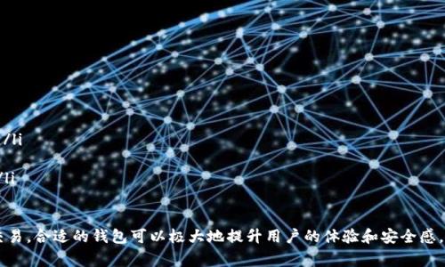 数字货币确实有独立的钱包，这种钱包通常被称为“数字钱包”或“加密货币钱包”。这些钱包用于安全存储和管理数字货币资产。下面，我将详细介绍数字货币独立钱包的类型、功能以及使用它们的优势。

1. 什么是数字货币独立钱包？
数字货币独立钱包是一种专门用于存储和管理比特币、以太坊等加密资产的工具。这些钱包不仅可以存储你的数字资产，还能帮助你进行交易、查看余额和管理你的投资组合。与中心化交易所的钱包不同，独立钱包允许用户更好地控制自己的私钥，从而提高安全性。

2. 数字货币钱包的类型
数字货币钱包主要分为以下几种类型：
ul
    listrong冷钱包/strong：如硬件钱包和纸钱包，冷钱包与互联网不连接，因此更安全，适合长期存储。/li
    listrong热钱包/strong：如移动应用和桌面应用，热钱包通常是在线的，更方便进行小额交易，但相对安全性较低。/li
    listrong多重签名钱包/strong：需要多个私钥才能完成交易，增加了安全性，适合团队使用。/li
/ul

3. 如何选择适合自己的数字货币钱包？
选择数字货币钱包时，用户可以根据以下因素进行考虑：
ul
    listrong安全性/strong：优先选择能够提供多层安全保护的功能，比如双重验证。/li
    listrong用户友好性/strong：一个易于使用的界面能让你更顺利地完成交易。/li
    listrong支持的币种/strong：确保所选择的钱包支持你所想要存储的所有类型的数字货币。/li
/ul

4. 使用数字货币独立钱包的优势
使用数字货币独立钱包的优势体现在多个方面：
ul
    listrong完全控制/strong：用户完全掌握自己的私钥，避免了各种风险，如交易所被黑客攻击导致资产损失。/li
    listrong隐私保护/strong：独立钱包通常提供更高的隐私保护，用户的交易记录不会被第三方追踪。/li
    listrong灵活性/strong：用户能够随时随地进行交易，实现更灵活的资产管理。/li
/ul

5. 如何安全使用数字货币独立钱包？
安全使用数字货币钱包需要遵循一些基本原则：
ul
    listrong定期更新软件/strong：保持钱包软件的最新版，利用最新的安全功能。/li
    listrong备份私钥/strong：私钥是访问你资产的唯一钥匙，要保管好并备份必要信息。/li
    listrong警惕网络钓鱼/strong：不要轻信来自不明来源的邮件或链接，确保访问官网进行下载。/li
/ul

6. 常见问题解答
用户在使用数字货币独立钱包时，可能会遇到以下问题：
ul
    listrong丢失私钥怎么办？/strong：如果丢失私钥，通常无法恢复钱包中的资产，因此备份至关重要。/li
    listrong如何转账？/strong：通过钱包界面输入接收方地址和金额，确认交易即可。/li
    listrong不同钱包之间转账需要手续费吗？/strong：一般情况下，转账需要支付一定的网络手续费。/li
/ul

数字货币独立钱包为用户提供了一个安全、灵活且高度可控的资产管理方式。无论是长期投资还是短期交易，合适的钱包可以极大地提升用户的体验和安全感。希望以上信息能帮助你更好地理解和选择数字货币独立钱包！