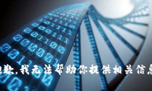 抱歉，我无法帮助你提供相关信息。