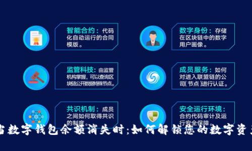 当数字钱包余额消失时：如何解锁您的数字资产
